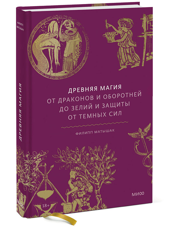 Эксмо Филипп Матышак "Древняя магия. От драконов и оборотней до зелий и защиты от темных сил" 348564 978-5-00195-341-8 