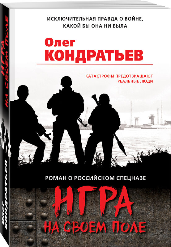 Эксмо Олег Кондратьев "Игра на своем поле" 348568 978-5-04-116019-7 