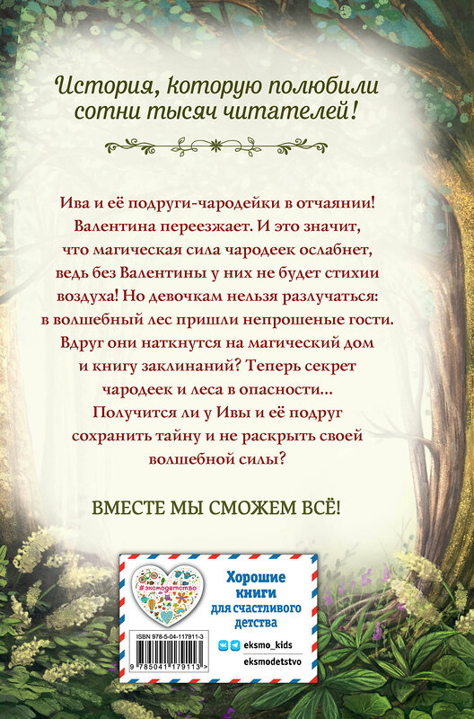 Эксмо Сабина Больманн "Говорящий лес (#2)" 348571 978-5-04-117911-3 