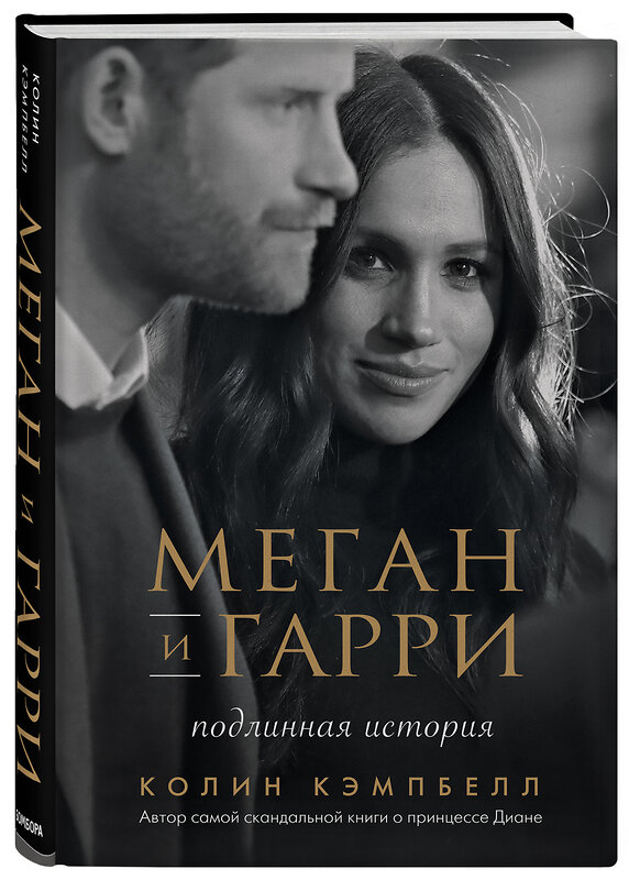 Эксмо Колин Кэмпбелл "Меган и Гарри: подлинная история" 348574 978-5-04-117892-5 