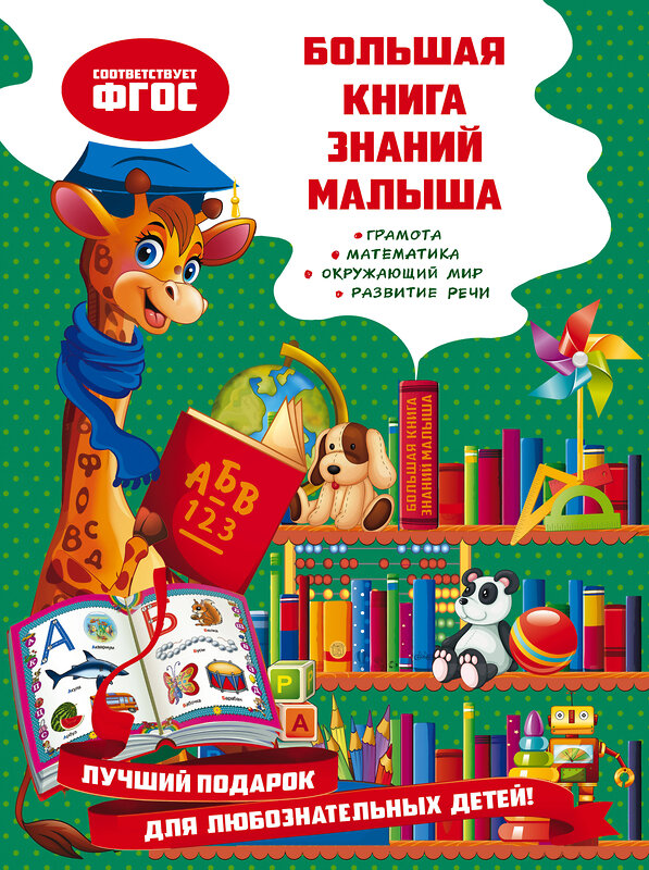 Эксмо О. В. Александрова "Большая книга знаний малыша" 348577 978-5-04-117907-6 