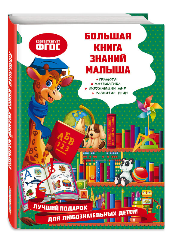 Эксмо О. В. Александрова "Большая книга знаний малыша" 348577 978-5-04-117907-6 