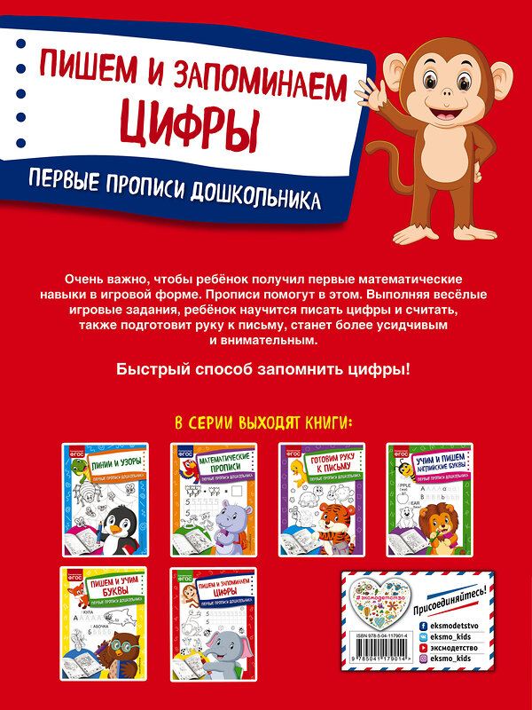 Эксмо О. В. Александрова "Пишем и запоминаем цифры" 348580 978-5-04-117901-4 