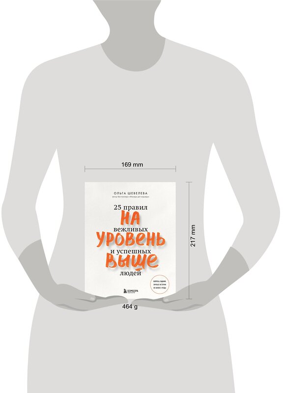 Эксмо Ольга Шевелева "На уровень выше. 25 правил вежливых и успешных людей" 348596 978-5-04-117933-5 
