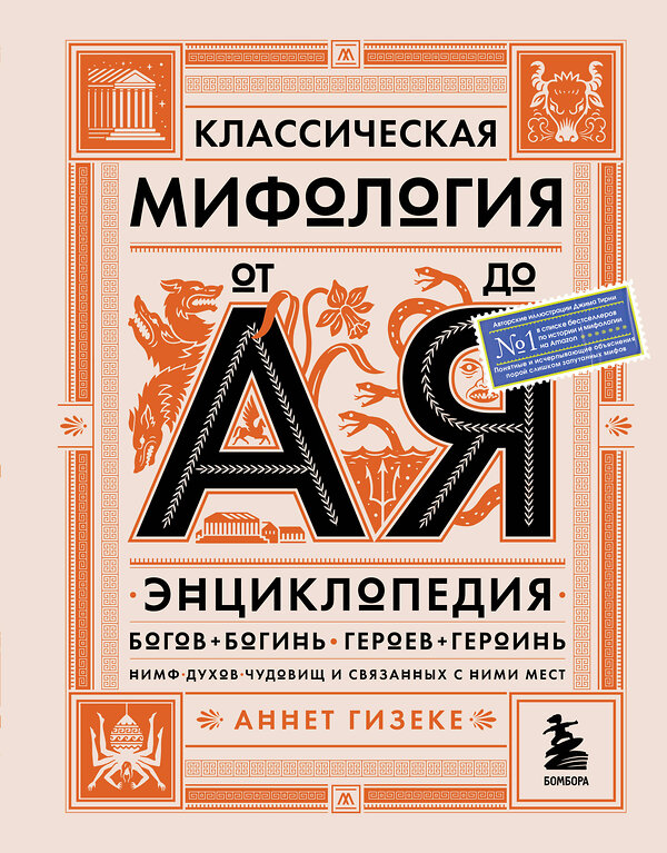 Эксмо Аннет Гизеке "Классическая мифология от А до Я. Энциклопедия богов и богинь, героев и героинь, нимф, духов, чудовищ и связанных с ними мест" 348611 978-5-04-117958-8 