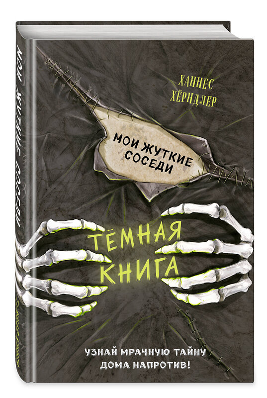 Эксмо Ханнес Хёрндлер "Мои жуткие соседи (выпуск 1)" 348636 978-5-04-117975-5 