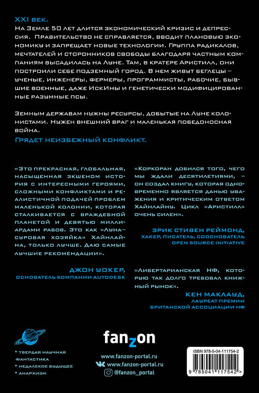 Эксмо Трэвис Коркоран "Державы земные" 348640 978-5-04-111754-2 