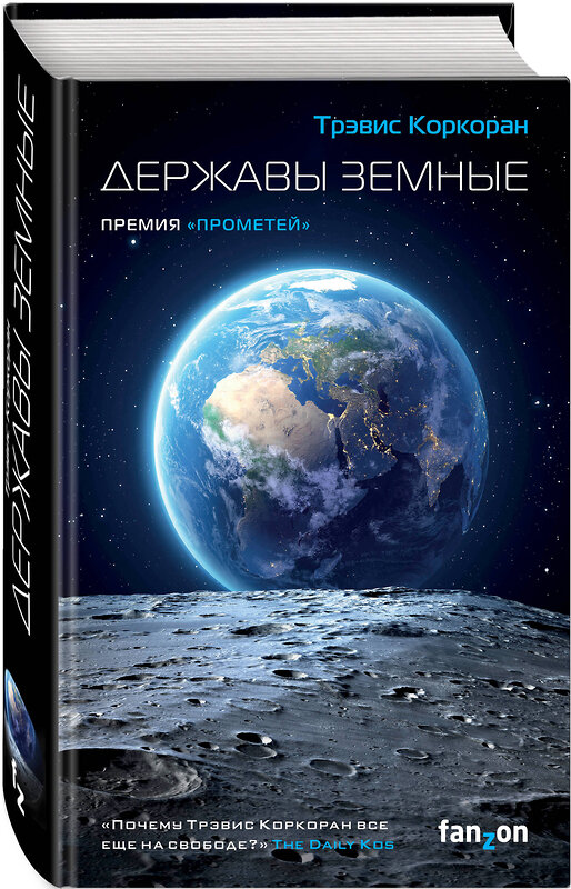 Эксмо Трэвис Коркоран "Державы земные" 348640 978-5-04-111754-2 