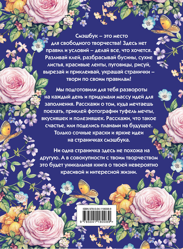 Эксмо "Мой личный дневник "Цветочный" (с конвертами)" 348645 978-5-04-118008-9 