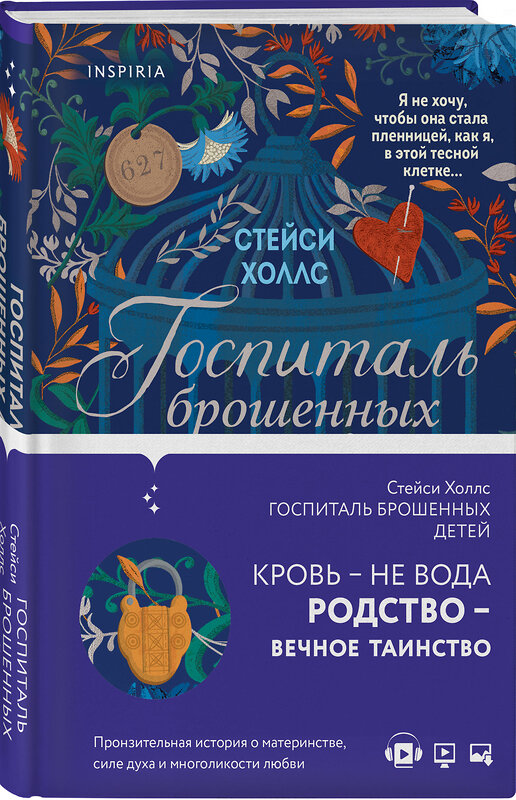 Эксмо Стейси Холлс "Госпиталь брошенных детей" 348647 978-5-04-116334-1 
