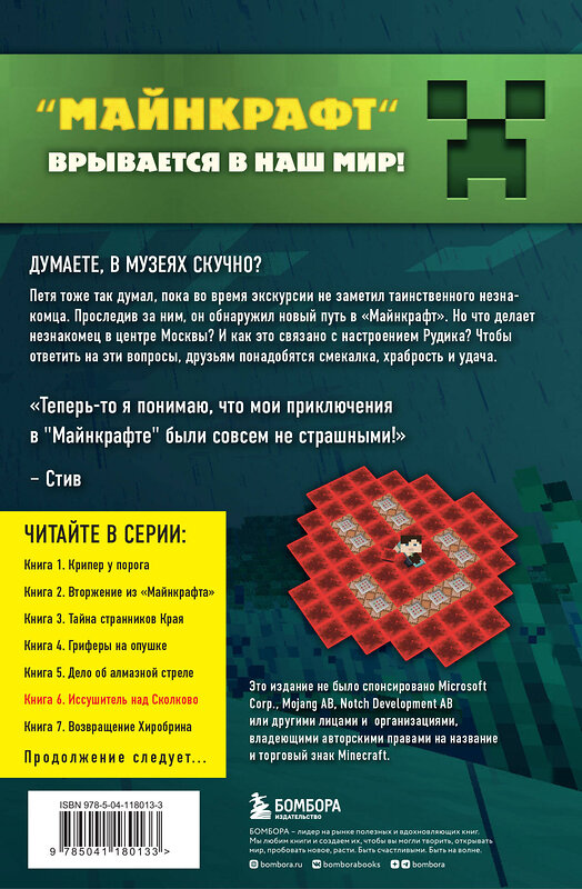 Эксмо Алекс Гит "Путешествие в Майнкрафт. Книга 6. Иссушитель над Сколково" 348655 978-5-04-118013-3 