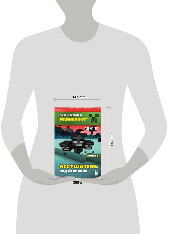 Эксмо Алекс Гит "Путешествие в Майнкрафт. Книга 6. Иссушитель над Сколково" 348655 978-5-04-118013-3 