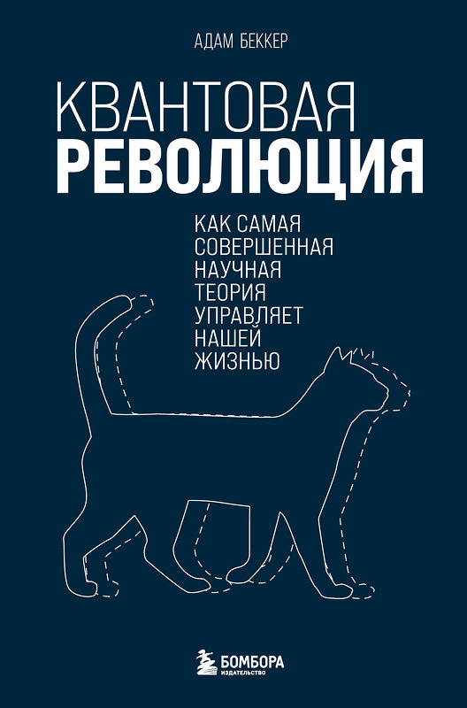 Эксмо Адам Беккер "Квантовая революция. Как самая совершенная научная теория управляет нашей жизнью" 348664 978-5-04-118053-9 