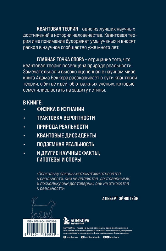 Эксмо Адам Беккер "Квантовая революция. Как самая совершенная научная теория управляет нашей жизнью" 348664 978-5-04-118053-9 