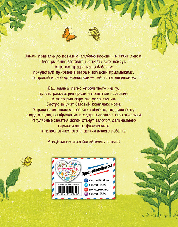 Эксмо Тай-Юнь Йу "Поиграем в йогу. Лёгкие и весёлые упражнения для развития гибкости и координации, воображения и памяти" 348671 978-5-04-118031-7 