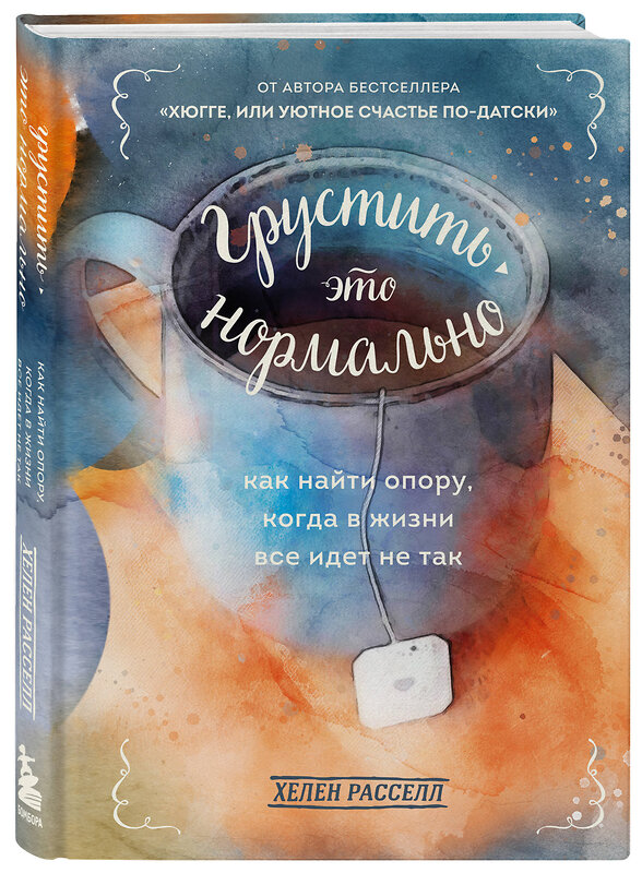 Эксмо Хелен Расселл "Грустить — это нормально. Как найти опору, когда в жизни все идет не так" 348676 978-5-04-118056-0 