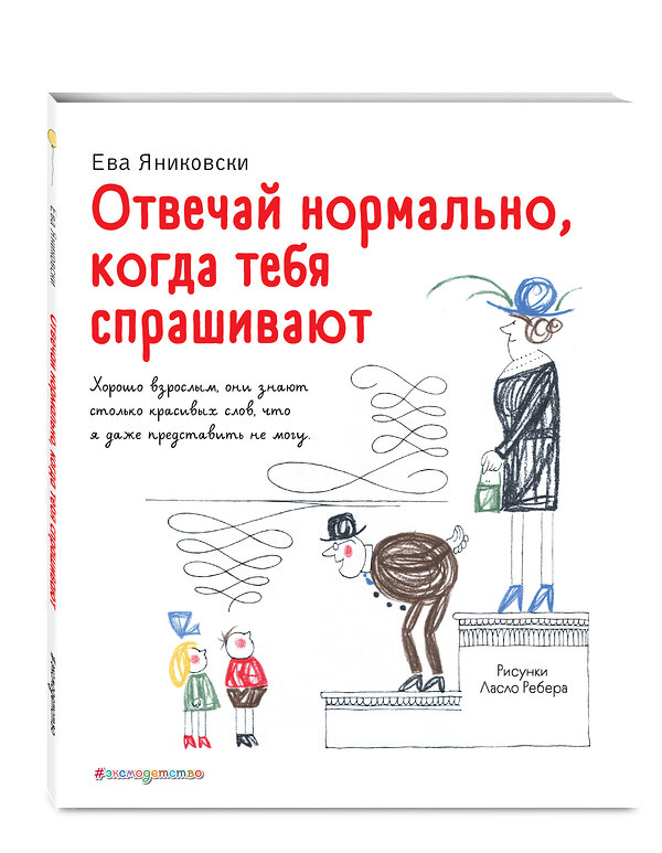 Эксмо Ева Яниковски "Отвечай нормально, когда тебя спрашивают (рис. Л. Ребера)" 348677 978-5-04-118057-7 