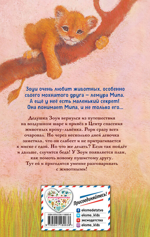 Эксмо Амелия Кобб "Львёнок на воздушном шаре (выпуск 1)" 348678 978-5-04-118063-8 