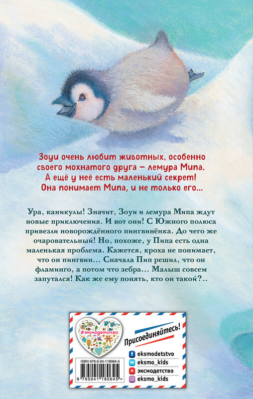 Эксмо Амелия Кобб "Озадаченный пингвинёнок (выпуск 2)" 348683 978-5-04-118064-5 