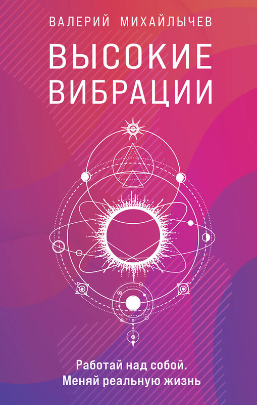 Эксмо Валерий Михайлычев "Высокие вибрации. Книга о работе над собой для положительных изменений в жизн" 348684 978-5-04-118077-5 