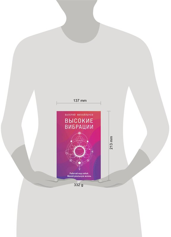 Эксмо Валерий Михайлычев "Высокие вибрации. Книга о работе над собой для положительных изменений в жизн" 348684 978-5-04-118077-5 