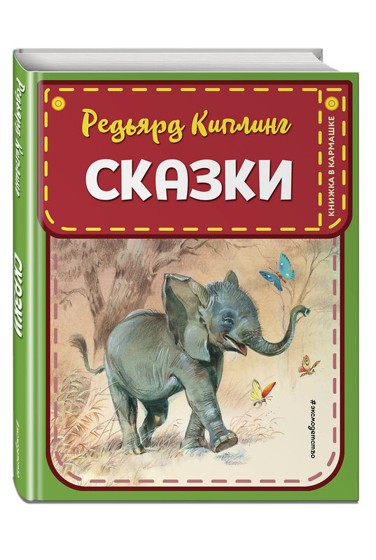 Эксмо Редьярд Киплинг "Сказки (ил. В. Канивца)" 348693 978-5-04-118072-0 