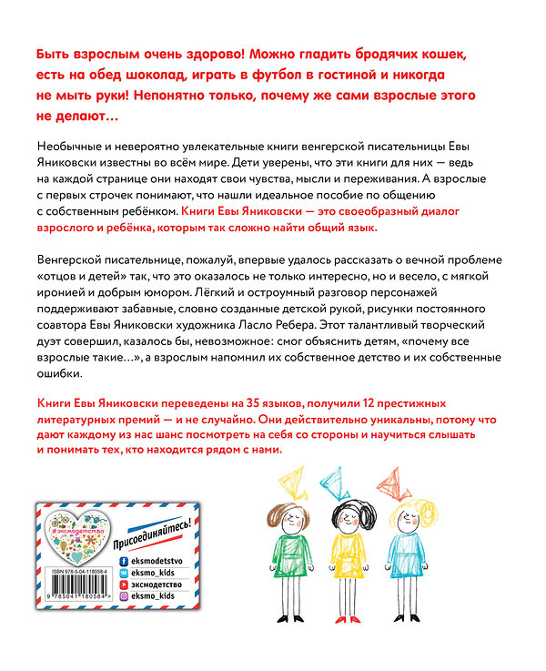 Эксмо Ева Яниковски "Если бы я был взрослым... (ил. Л. Ребера)" 348694 978-5-04-118058-4 