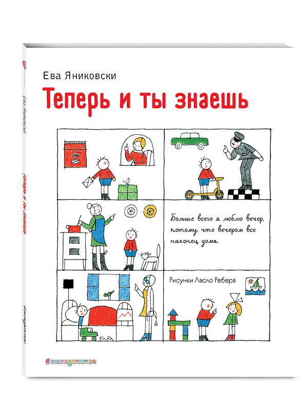 Эксмо Ева Яниковски "Теперь и ты знаешь (ил. Л. Ребера)" 348695 978-5-04-118061-4 