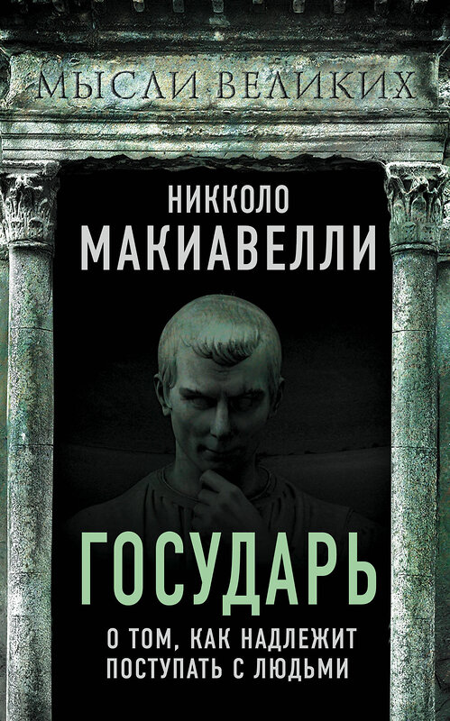 Эксмо Никколо Макиавелли "Государь. О том, как надлежит поступать с людьми" 348705 978-5-907351-95-0 