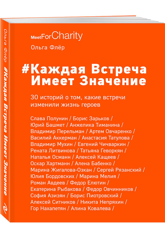 Эксмо Ольга Флёр "Каждая встреча имеет значение" 348726 978-5-04-111082-6 