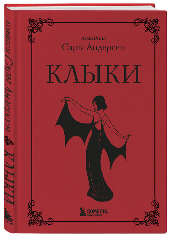 Эксмо Сара Андерсен "Клыки. Невероятная история любви вампирши и оборотня (от автора Время мазни Sarah's Scribbles)" 348739 978-5-04-118218-2 