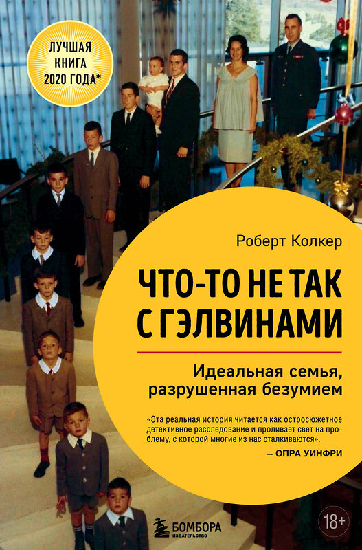 Эксмо Роберт Колкер "Что-то не так с Гэлвинами. Идеальная семья, разрушенная безумием" 348741 978-5-04-118211-3 