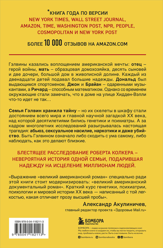 Эксмо Роберт Колкер "Что-то не так с Гэлвинами. Идеальная семья, разрушенная безумием" 348741 978-5-04-118211-3 