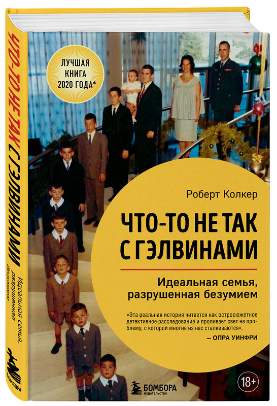 Эксмо Роберт Колкер "Что-то не так с Гэлвинами. Идеальная семья, разрушенная безумием" 348741 978-5-04-118211-3 