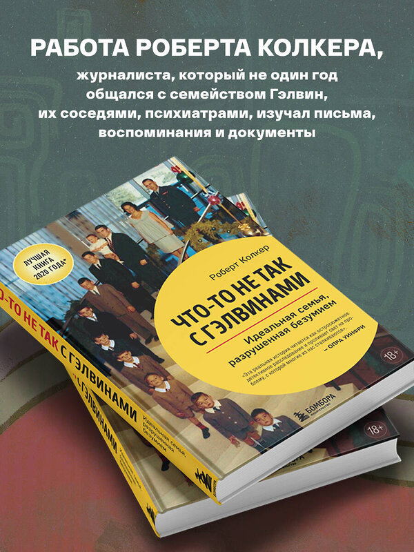 Эксмо Роберт Колкер "Что-то не так с Гэлвинами. Идеальная семья, разрушенная безумием" 348741 978-5-04-118211-3 