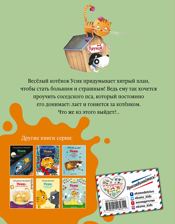 Эксмо Армель Рену "Как стать смелым? Усик и хитрый план (ил. М. Гранжирар)" 348753 978-5-04-118231-1 