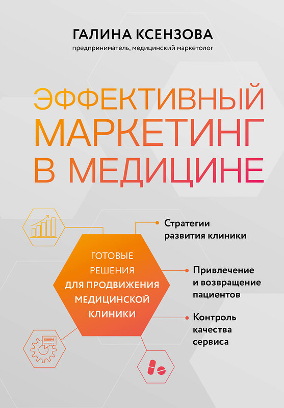 Эксмо Галина Ксензова "Эффективный маркетинг в медицине. Готовые решения для продвижения медицинской клиники" 348754 978-5-04-168635-2 