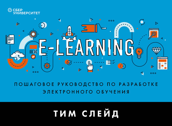 Эксмо Тим Слейд "e-Learning. Пошаговое руководство по разработке электронного обучения" 348759 978-5-04-115694-7 