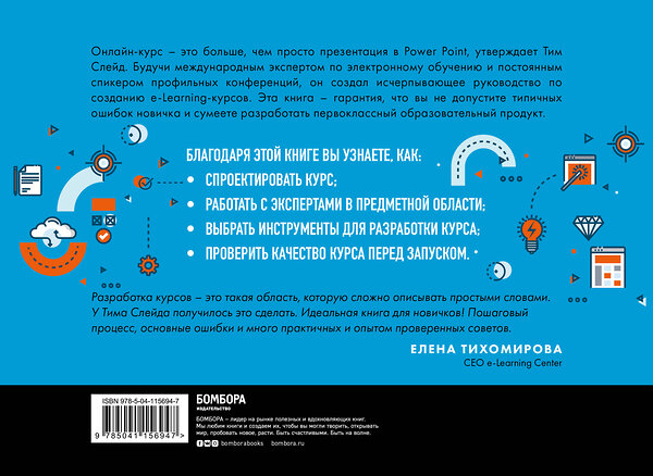 Эксмо Тим Слейд "e-Learning. Пошаговое руководство по разработке электронного обучения" 348759 978-5-04-115694-7 