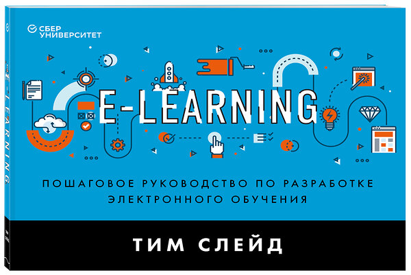 Эксмо Тим Слейд "e-Learning. Пошаговое руководство по разработке электронного обучения" 348759 978-5-04-115694-7 