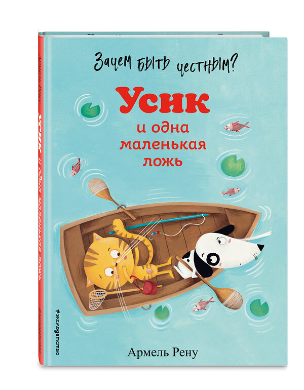 Эксмо Армель Рену "Зачем быть честным? Усик и одна маленькая ложь (ил. М. Гранжирар)" 348765 978-5-04-118240-3 