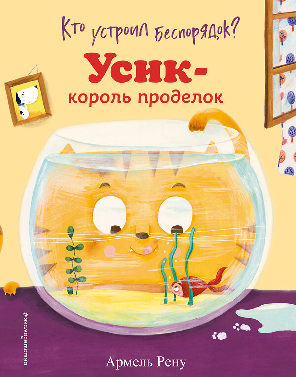 Эксмо Армель Рену "Кто устроил беспорядок? Усик – король проделок (ил. М. Гранжирар)" 348766 978-5-04-118242-7 