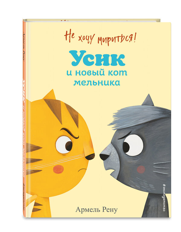 Эксмо Армель Рену "Не хочу мириться! Усик и новый кот мельника (ил. М. Гранжирар)" 348768 978-5-04-118244-1 