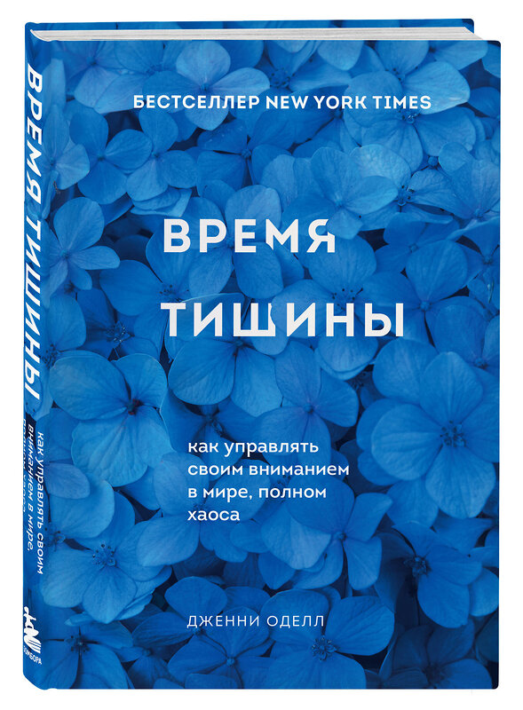 Эксмо Дженни Оделл "Время тишины. Как управлять своим вниманием в мире полном хаоса" 348769 978-5-04-118259-5 