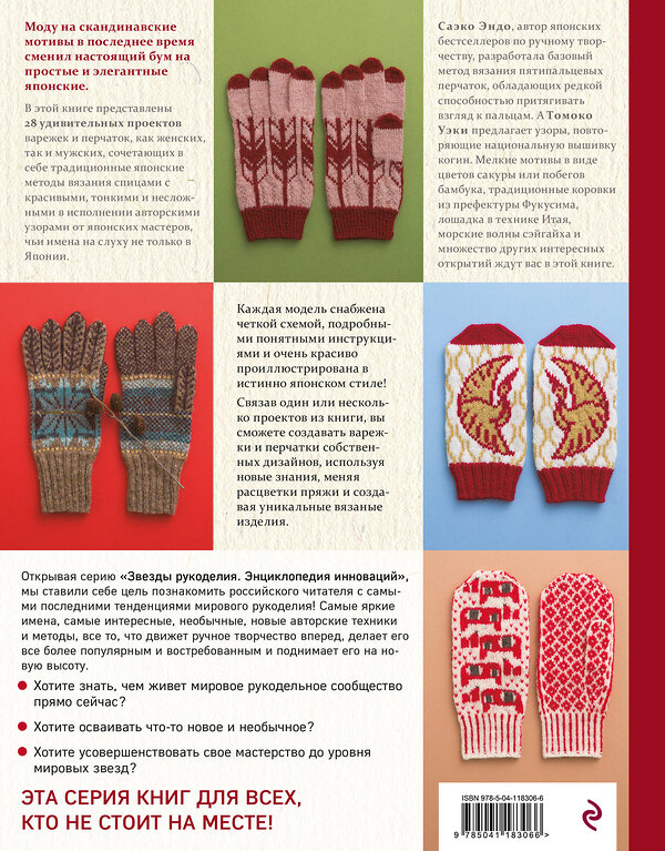 Эксмо "Варежки и перчатки. Японские техники и узоры. 28 уникальных проектов для вязания на спицах" 348788 978-5-04-118306-6 