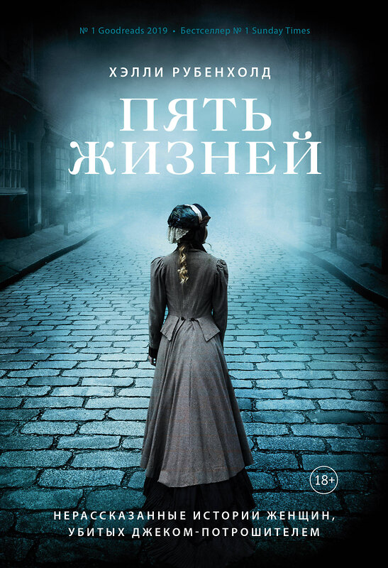 Эксмо Хэлли Рубенхолд "Пять жизней. Нерассказанные истории женщин, убитых Джеком-потрошителем" 348792 978-5-00169-115-0 