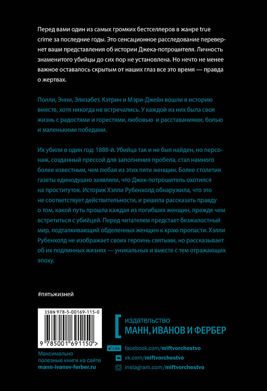 Эксмо Хэлли Рубенхолд "Пять жизней. Нерассказанные истории женщин, убитых Джеком-потрошителем" 348792 978-5-00169-115-0 