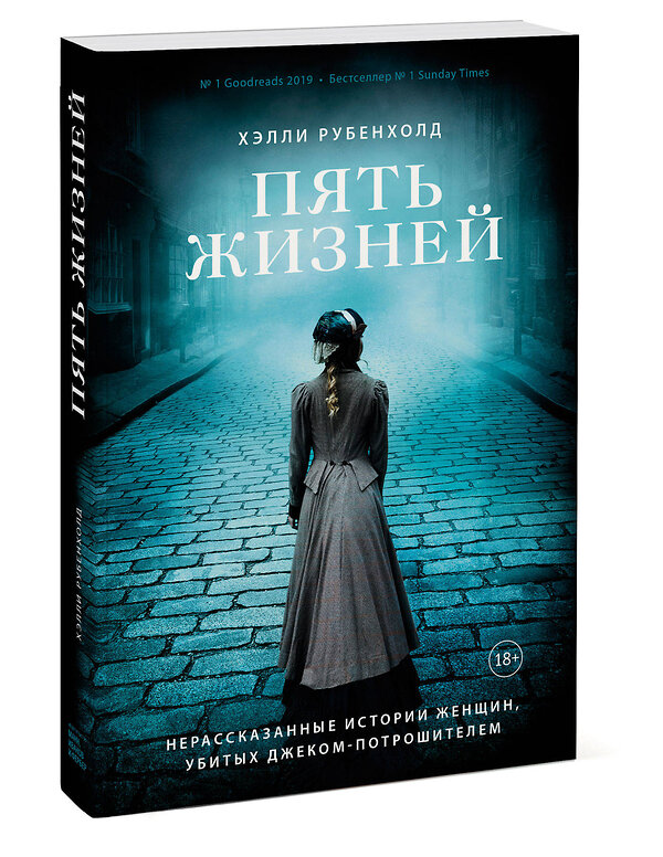 Эксмо Хэлли Рубенхолд "Пять жизней. Нерассказанные истории женщин, убитых Джеком-потрошителем" 348792 978-5-00169-115-0 