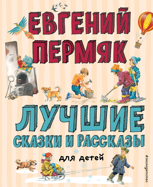 Эксмо Евгений Пермяк "Лучшие сказки и рассказы для детей (ил. В. Канивца, И. Панкова)" 348804 978-5-04-118329-5 