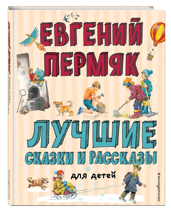 Эксмо Евгений Пермяк "Лучшие сказки и рассказы для детей (ил. В. Канивца, И. Панкова)" 348804 978-5-04-118329-5 